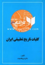 کتاب تاریخ تطبیقی ایران با کشورهای جهانی
